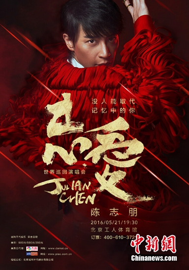 陈志朋巡回演唱会将登北京工体门票正式预售(图)