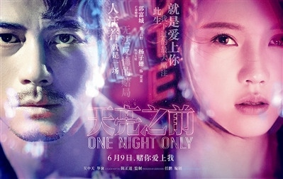 天亮之前定档郭富城杨子姗一夜谈情