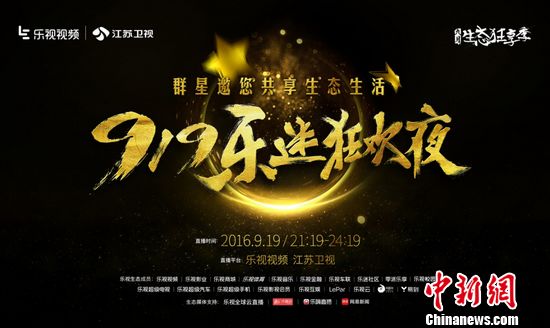 “乐迷狂欢夜”9月19日上演蔡依林华晨宇加盟
