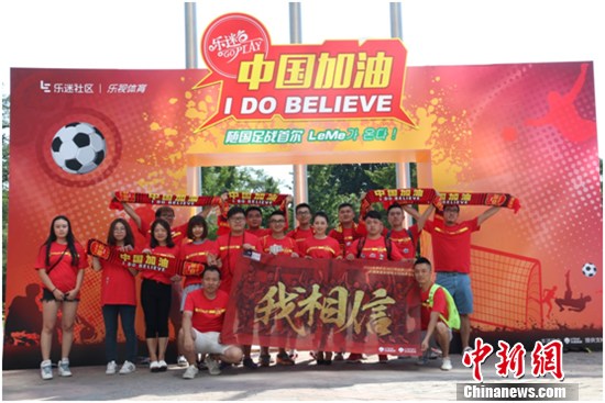 乐视举办国足助威团出征仪式球迷:看好国足