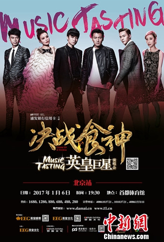 《决战食神》北京站曝人物宣传照谢霆锋或唱《玉蝴蝶》