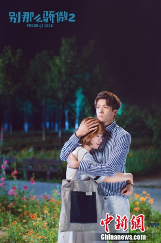 《别那么骄傲2》开播跨时空爱恋升级引悬念