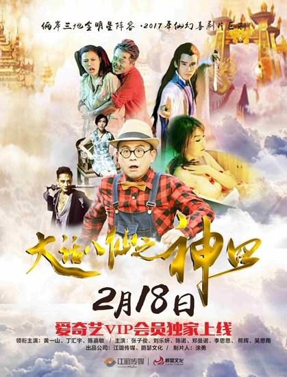 《大话八仙之神囧》将上线黄一山再演喜剧