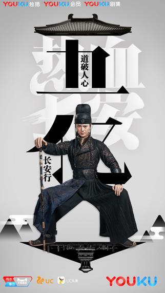 优酷网剧《热血长安》人物形象饱满播放量破五亿