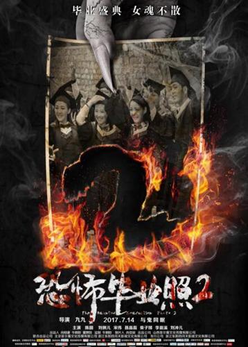 《恐怖毕业照2》定档7.14再现“通灵”奇观
