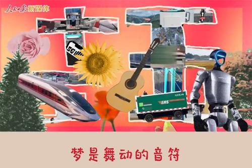 什么是“十五五”？这首“魔性”音乐唱给你听！