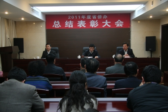山东省侨办召开2011年度总结表彰大会