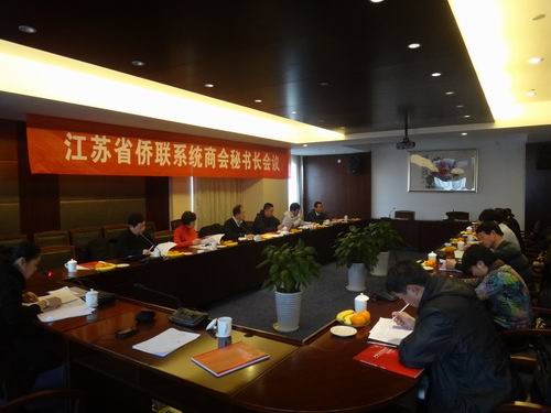 江苏省侨联系统商会秘书长会议在南京召开