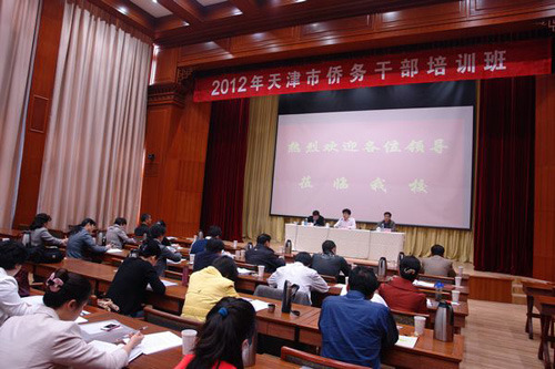 2012年天津市侨务干部培训班结束提4点要求