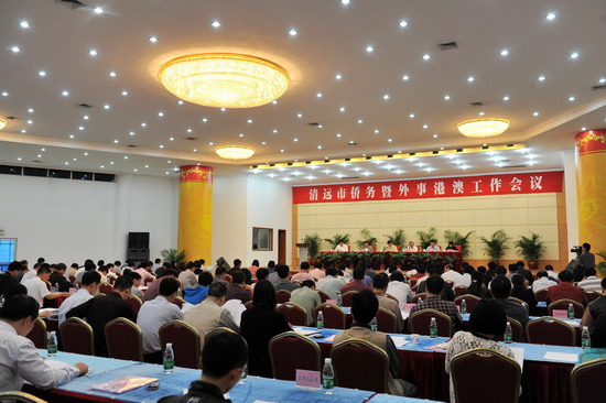 广东省清远市侨务暨外事港澳工作会议召开