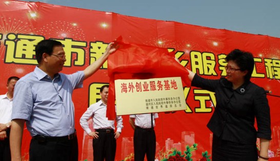 江苏省南通市外侨办启动“新侨乡服务工程”