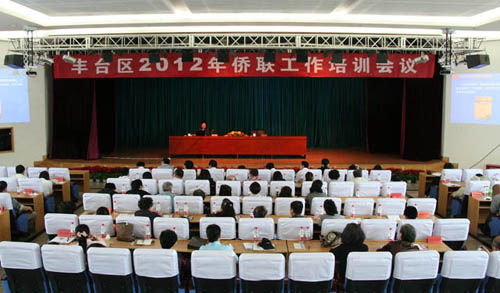 北京市丰台区侨联召开2012年侨联工作培训会议