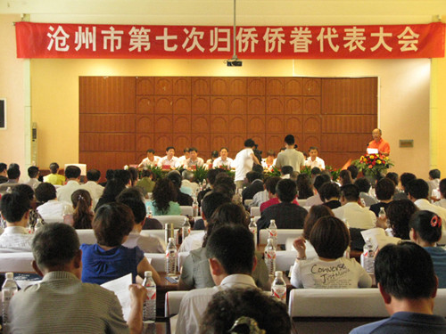 河北省沧州市召开第七次归侨侨眷代表大会