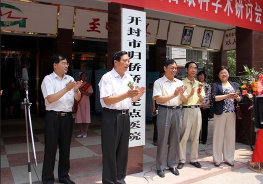 河南省开封市归侨侨眷定点医院揭牌