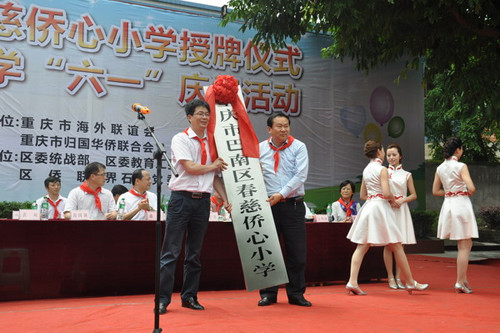 重庆市巴南区春慈侨心小学挂牌弘扬中华文化