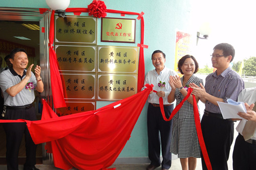 广东省广州市黄埔区“侨胞之家”揭幕