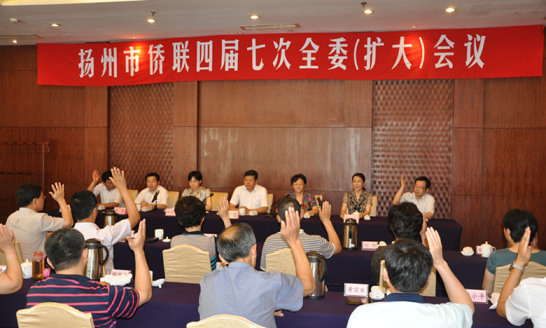 扬州市侨联召开四届七次全委会议选举新任主席