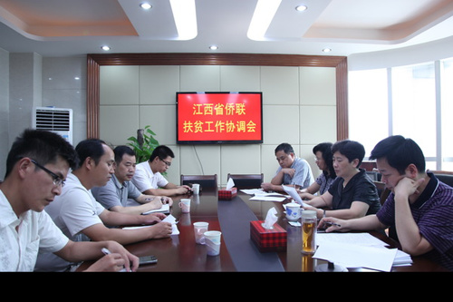江西省侨联召开扶贫工作协调会议