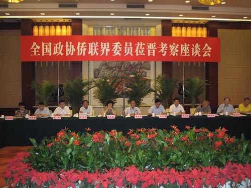全国政协港澳台侨委员会在山西开展考察活动