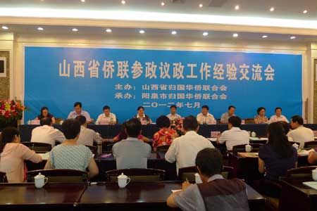 山西省侨联参政议政工作经验交流会召开