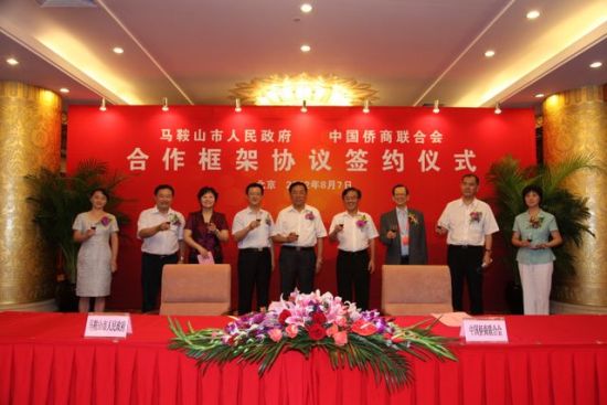 中国侨商联合会与马鞍山市签署合作框架协议