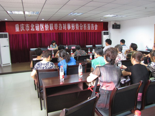 重庆市北碚区侨联举办时事形势分析报告会