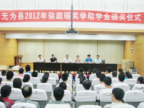 安徽无为县举行“徐庭瑶奖助学金”颁发仪式
