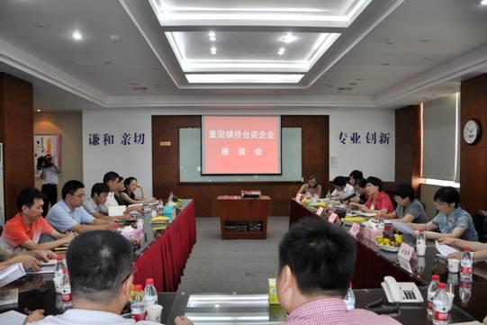 上海青浦区重固镇举办侨台资企业座谈会