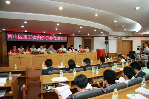 广东深圳南山区召开第五次归侨侨眷代表大会
