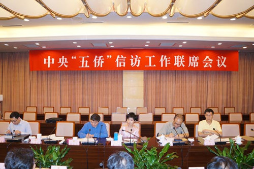 中央“五侨”信访工作联席会议第三次会议召开