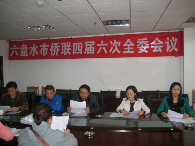 贵州六盘水市侨联召开四届六次全委会