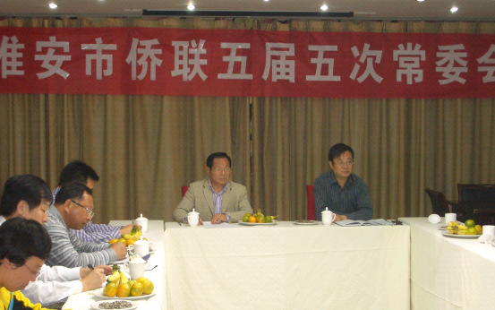 江苏省淮安市侨联召开五届五次常委会议