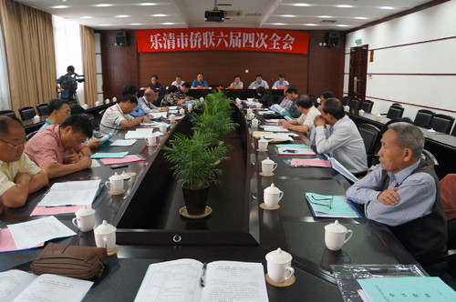 浙江省乐清市侨联召开六届四次全会