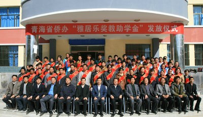 青海数百教师与贫困生受助侨爱基金