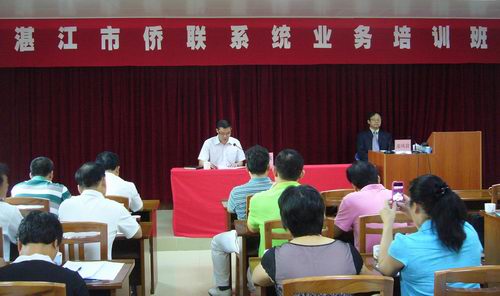 广东省湛江市侨联举办全市侨联干部业务培训班