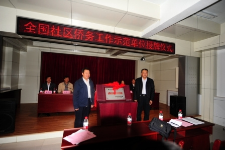 山东东营、潍坊、青岛三市侨务示范社区揭牌