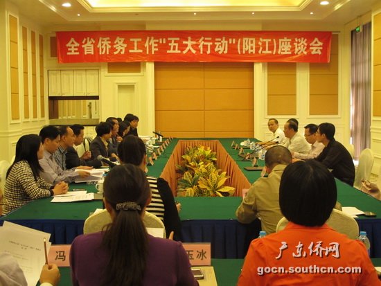 广东阳江召开侨务工作“五大行动”座谈会