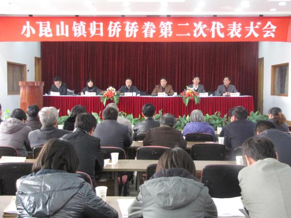 上海松江区小昆山镇召开第二次侨代会