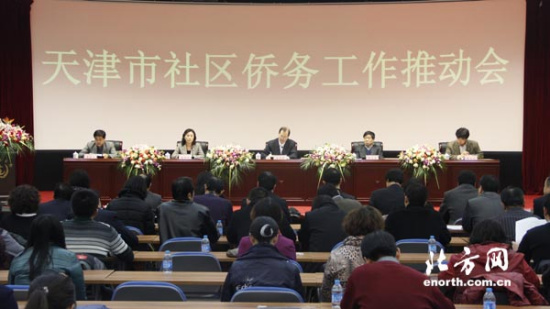 天津市社区侨务工作推动会召开表彰先进社区