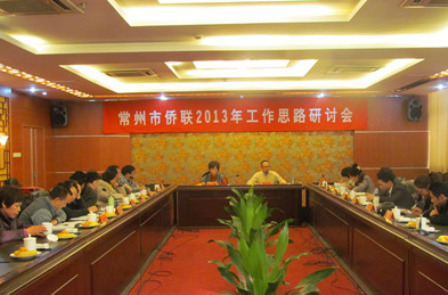 江苏常州市侨联召开2013年工作思路研讨会
