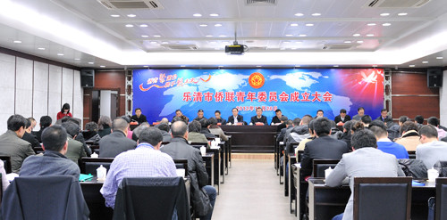 浙江乐清侨联青年委员会成立首届吸纳60名委员