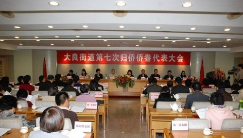 广东佛山基层街道召开第七次归侨侨眷代表大会