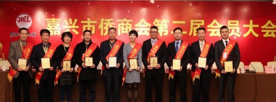 浙江省嘉兴市表彰首届“十佳最美侨商”