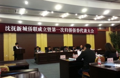 辽宁抚顺市沈抚新城召开侨联成立大会
