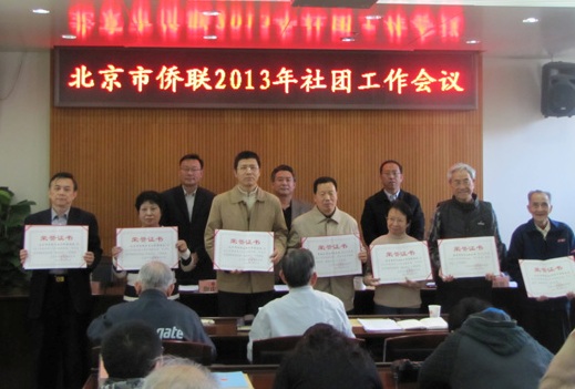 北京市侨联召开2013年社团工作会议