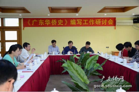 《广东华侨史》编委会召开编写工作研讨会