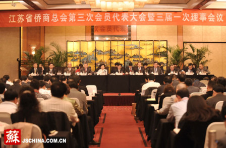 江苏省侨商总会第三次会员代表大会在南京举行