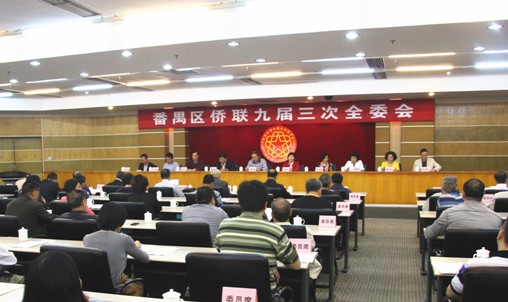 广东省广州市番禺区侨联召开九届三次全委会