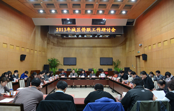 北京市侨联召开2013年城区侨联工作研讨会