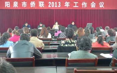 山西省阳泉市侨联部署2013年侨务工作重点